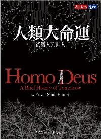 人類大命運:從智人到神人 人類大命運:從智人到神人
