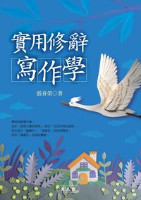 實用修辭寫作學
