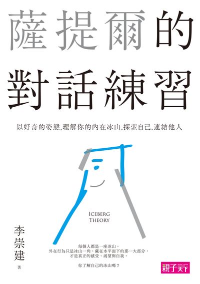 薩提爾的對話練習:以好奇的姿態, 理解你的內在冰山, 探索自己, 連結他人 薩提爾的對話練習:以好奇的姿態, 理解你的內在冰山, 探索自己, 連結他人