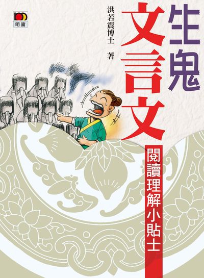 Hyread Ebook 香港公共圖書館 Hkpl 生鬼文言文 閱讀理解小貼士