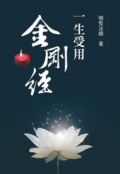 一生受用金剛經 明奘法師著 新潮社出版創智文化總經銷 Hyread Ebook 電子書店