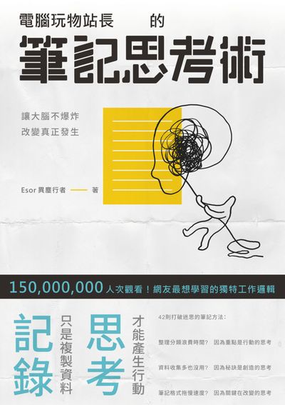 電腦玩物站長的筆記思考術 電腦玩物站長的筆記思考術
