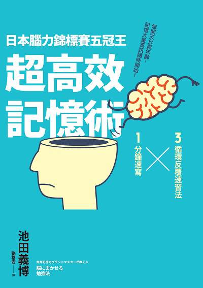日本腦力錦標賽五冠王超高效記憶術:3循環反覆速習法x1分鐘速寫,無關天分與年齡,記憶大量資訊隨時開始! 日本腦力錦標賽五冠王超高效記憶術:3循環反覆速習法x1分鐘速寫,無關天分與年齡,記憶大量資訊隨時開始!