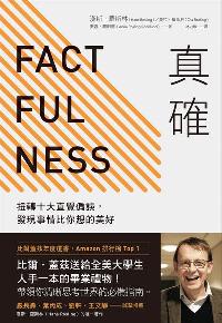 真確:扭轉十大直覺偏誤, 發現事情比你想的美好 真確:扭轉十大直覺偏誤, 發現事情比你想的美好