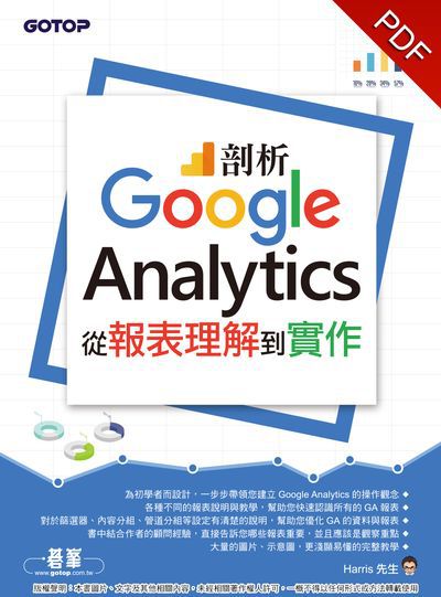 剖析Google Analytics:從報表理解到實作 剖析Google Analytics:從報表理解到實作