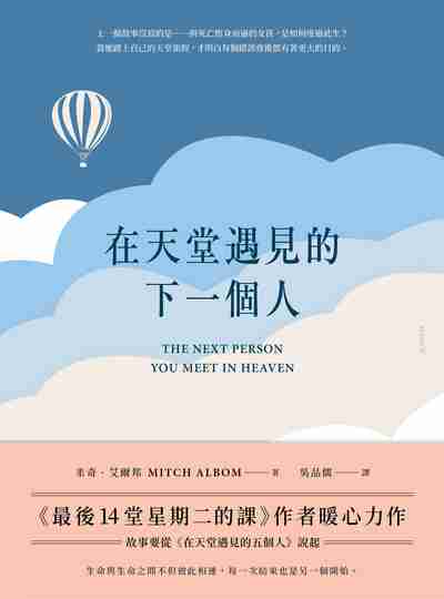 在天堂遇見的下一個人 在天堂遇見的下一個人