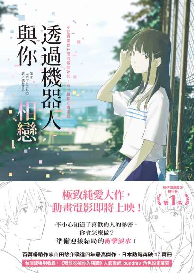 透過機器人與你相戀 山田悠介作 林佩瑾譯 圓神 Hyread Ebook 電子書店