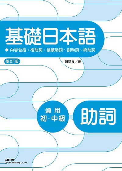 Hyread Ebook 臺北市立圖書館 基礎日本語助詞