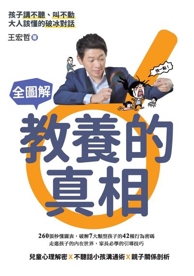 全圖解教養的真相:孩子講不聽、叫不動大人該懂的破冰對話 全圖解教養的真相:孩子講不聽、叫不動大人該懂的破冰對話
