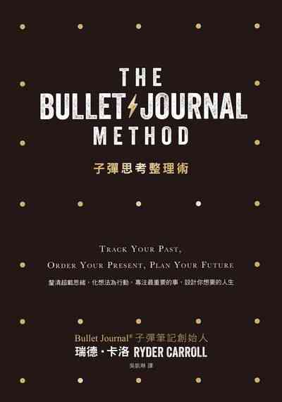 子彈思考整理術 子彈思考整理術