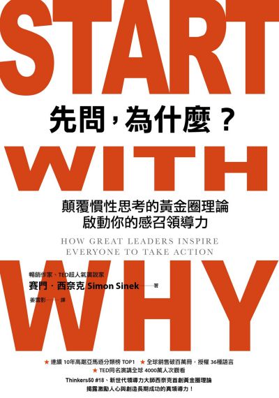 先問, 為什麼?:顛覆慣性思考的黃金圈理論 啟動你的感召領導力 先問, 為什麼?:顛覆慣性思考的黃金圈理論 啟動你的感召領導力