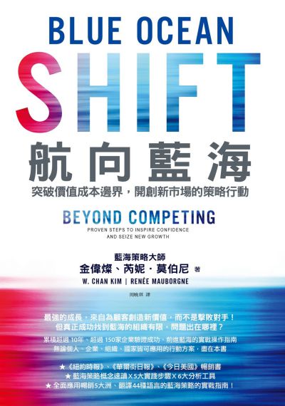 航向藍海:突破價值成本邊界, 開創新市場的策略行動 航向藍海:突破價值成本邊界, 開創新市場的策略行動