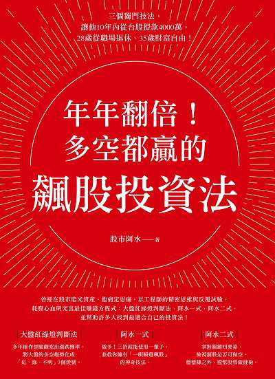 年年翻倍!多空都贏的飆股投資法 年年翻倍!多空都贏的飆股投資法