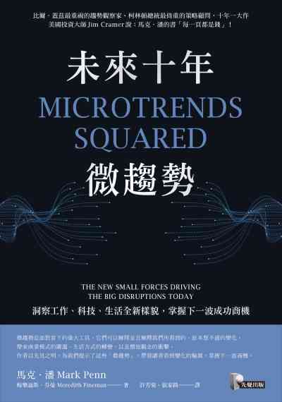 未來十年微趨勢:洞察工作、科技、生活全新樣貌, 掌握下一波成功商機 未來十年微趨勢:洞察工作、科技、生活全新樣貌, 掌握下一波成功商機