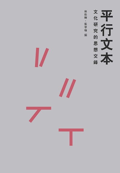 平行文本:文化研究的思想交鋒 平行文本:文化研究的思想交鋒