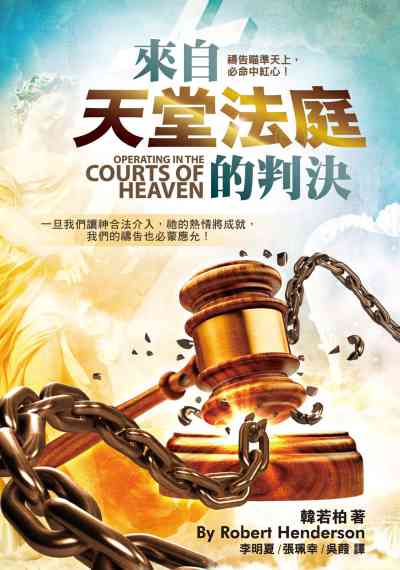 來自天堂法庭的判決 來自天堂法庭的判決