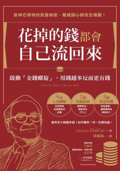 花掉的錢都會自己流回來:啟動「金錢螺旋」, 用錢越多反而更有錢! 花掉的錢都會自己流回來:啟動「金錢螺旋」, 用錢越多反而更有錢!