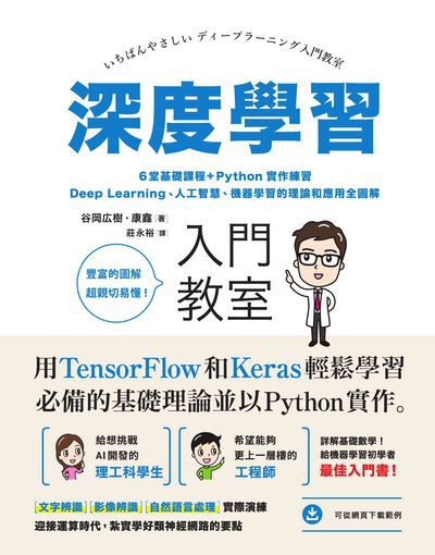 深度學習入門教室:6堂基礎課程+Python實作練習 Deep Learning、人工智慧、機器學習的理論和應用全圖解 深度學習入門教室:6堂基礎課程+Python實作練習 Deep Learning、人工智慧、機器學習的理論和應用全圖解