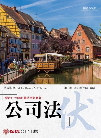 老師開講:公司法 伏 老師開講:公司法 伏