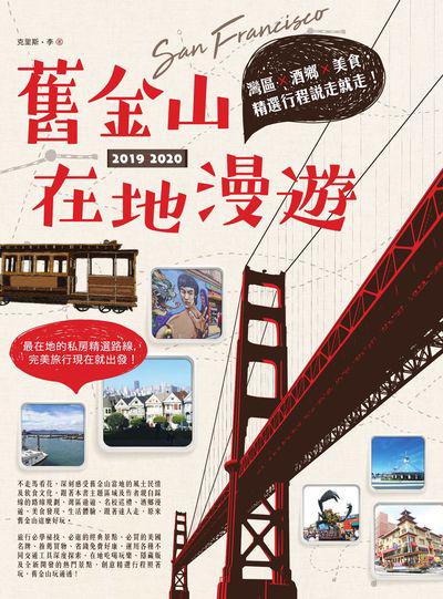 舊金山在地漫遊:灣區X酒鄉X美食, 精選行程說走就走!. 2019-2020 舊金山在地漫遊:灣區X酒鄉X美食, 精選行程說走就走!. 2019-2020