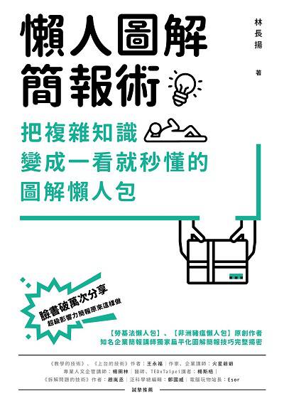 懶人圖解簡報術:把複雜知識變成一看就秒懂的圖解懶人包 懶人圖解簡報術:把複雜知識變成一看就秒懂的圖解懶人包