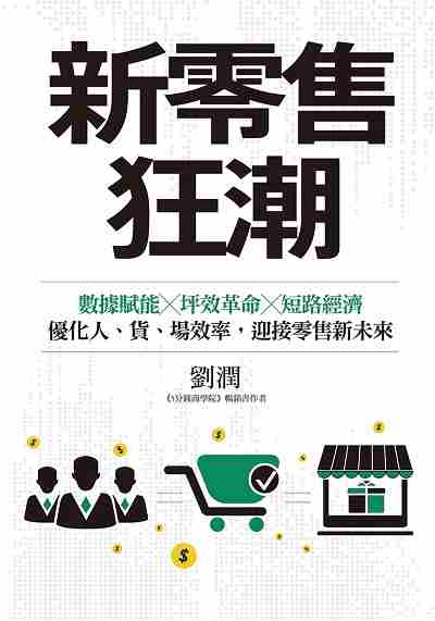 新零售狂潮:數據賦能x坪效革命x短路經濟, 優化人、貨、場效率, 迎接零售新未來 新零售狂潮:數據賦能x坪效革命x短路經濟, 優化人、貨、場效率, 迎接零售新未來