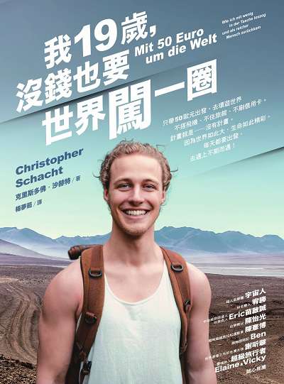 我19歲, 沒錢也要世界闖一圈 我19歲, 沒錢也要世界闖一圈