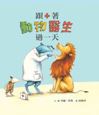 跟著動物醫生過一天