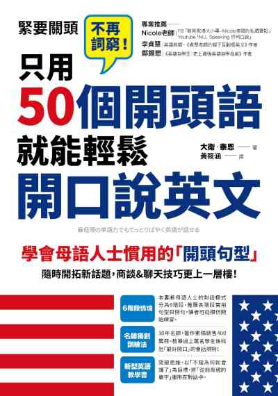 只用50個開頭語就能輕鬆開口說英文 只用50個開頭語就能輕鬆開口說英文