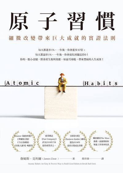 原子習慣:細微改變帶來巨大成就的實證法則 原子習慣:細微改變帶來巨大成就的實證法則