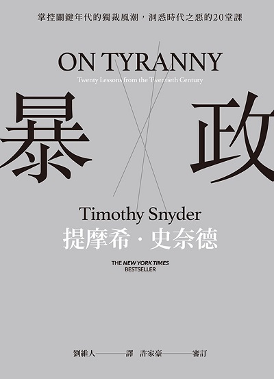暴政:掌控關鍵年代的獨裁風潮, 洞悉時代之惡的20堂課 暴政:掌控關鍵年代的獨裁風潮, 洞悉時代之惡的20堂課
