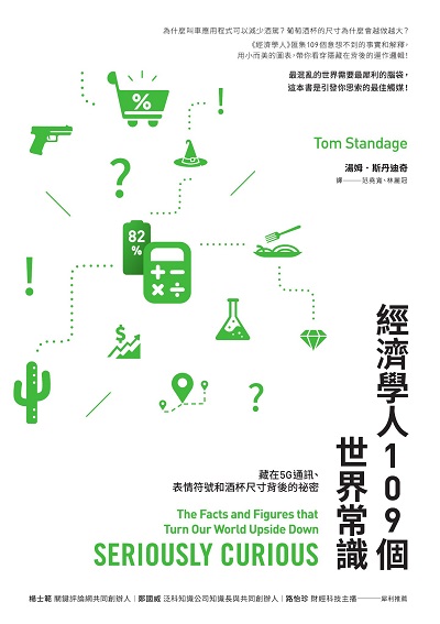 經濟學人109個世界常識:藏在5G通訊、表情符號和酒杯尺寸背後的祕密 經濟學人109個世界常識:藏在5G通訊、表情符號和酒杯尺寸背後的祕密