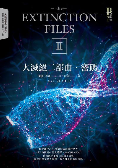 大滅絕二部曲, 密碼 大滅絕二部曲, 密碼