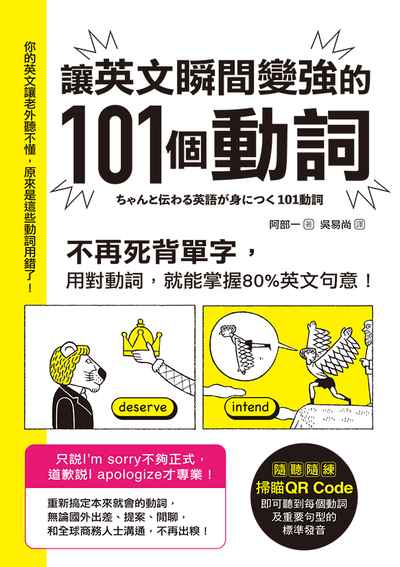 讓英文瞬間變強的101個動詞 讓英文瞬間變強的101個動詞