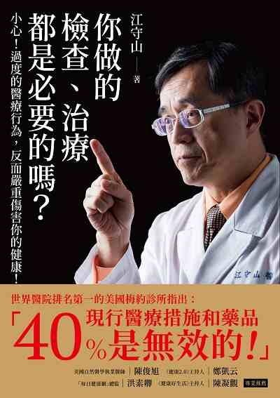 你做的檢查、治療都是必要的嗎?:小心!過度的醫療行為, 反而嚴重傷害你的健康! 你做的檢查、治療都是必要的嗎?:小心!過度的醫療行為, 反而嚴重傷害你的健康!