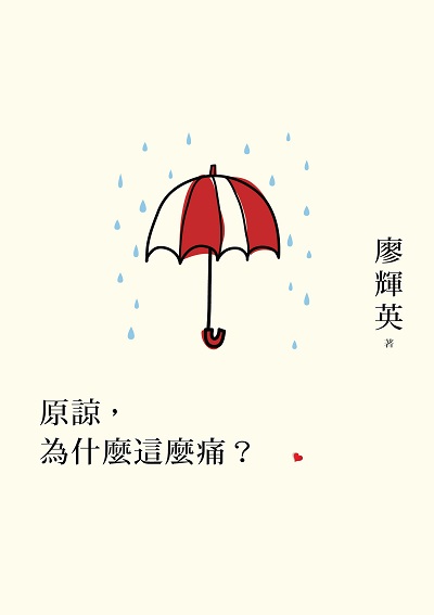 原諒, 為什麼這麼痛? 原諒, 為什麼這麼痛?