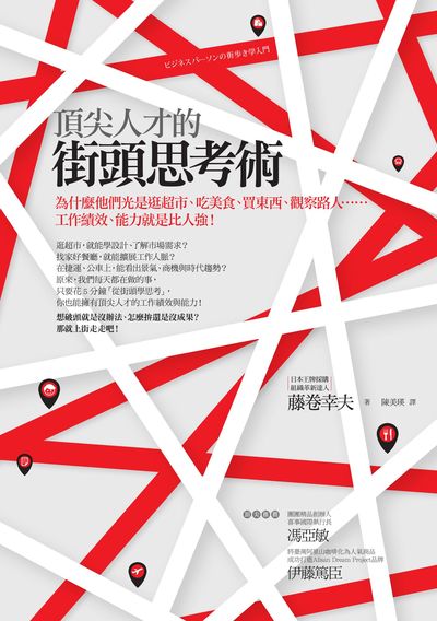 頂尖人才的街頭思考術:為什麼他們光是逛超市、吃美食、買東西、觀察路人......工作績效、能力就是比人強! 頂尖人才的街頭思考術:為什麼他們光是逛超市、吃美食、買東西、觀察路人......工作績效、能力就是比人強!