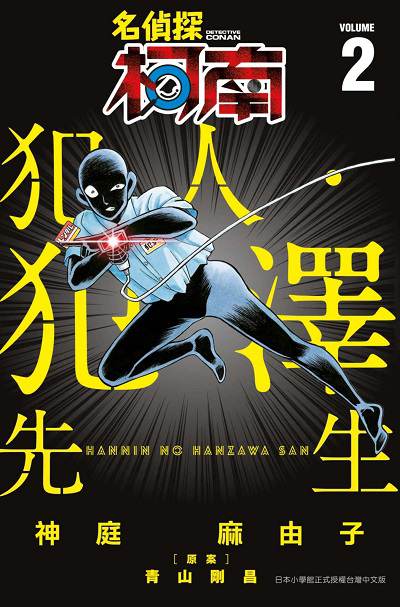 名偵探柯南:犯人.犯澤先生. 2 名偵探柯南:犯人.犯澤先生. 2