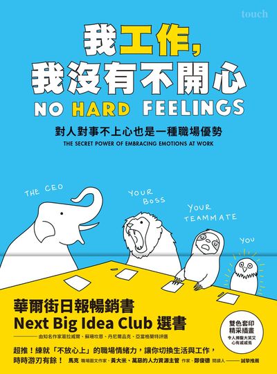我工作, 我沒有不開心:對人對事不上心也是一種職場優勢 我工作, 我沒有不開心:對人對事不上心也是一種職場優勢