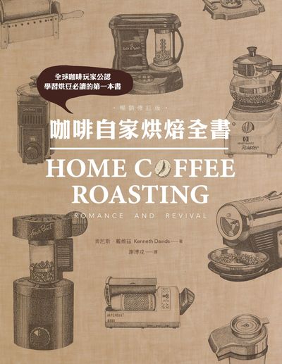 咖啡自家烘焙全書:全球咖啡玩家公認 學習烘豆必讀的第一本書 咖啡自家烘焙全書:全球咖啡玩家公認 學習烘豆必讀的第一本書
