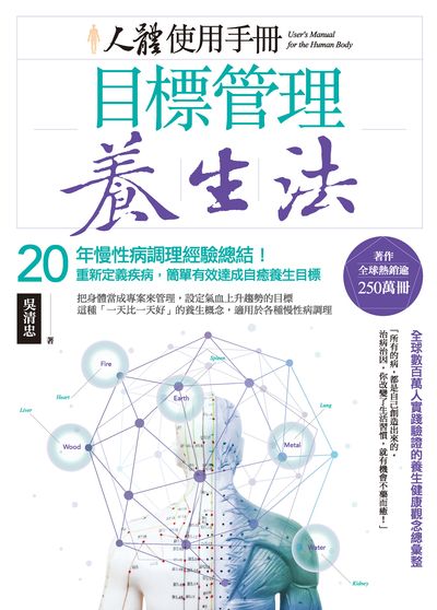 人體使用手冊-目標管理養生法:20年慢性病調理經驗總結!重新定義疾病, 簡單有效達成自癒養生目標 人體使用手冊-目標管理養生法:20年慢性病調理經驗總結!重新定義疾病, 簡單有效達成自癒養生目標