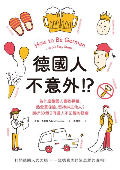 德國人不意外!?:為什麼德國人喜歡裸體、熱愛買保險、堅持糾正他人?剖析50個日耳曼人不正經的怪癖 德國人不意外!?:為什麼德國人喜歡裸體、熱愛買保險、堅持糾正他人?剖析50個日耳曼人不正經的怪癖