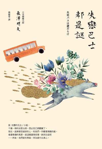 失戀巴士都是謎 失戀巴士都是謎