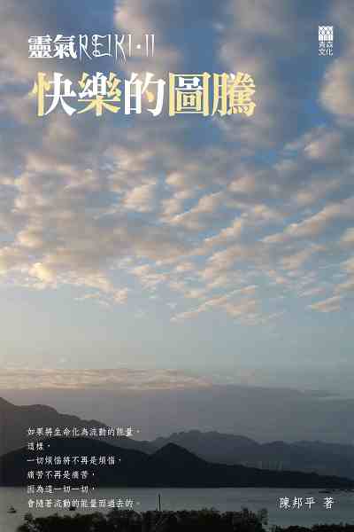 靈氣Reiki. II, 快樂的圖騰 靈氣Reiki. II, 快樂的圖騰