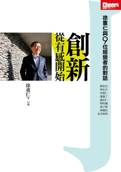 創新, 從有感開始:徐重仁與9位經營者的對話 創新, 從有感開始:徐重仁與9位經營者的對話