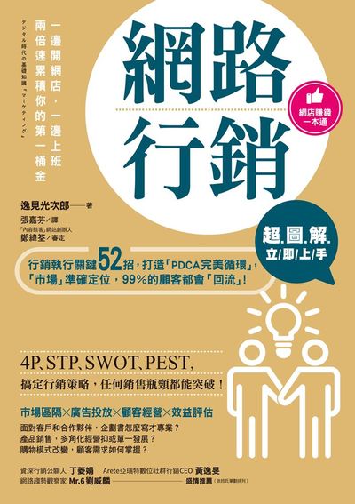 網路行銷超.圖.解.立/即/上/手:行銷執行關鍵52招, 打造「PDCA完美循環」, 「市場」準確定位, 99%的顧客都會「回流」!