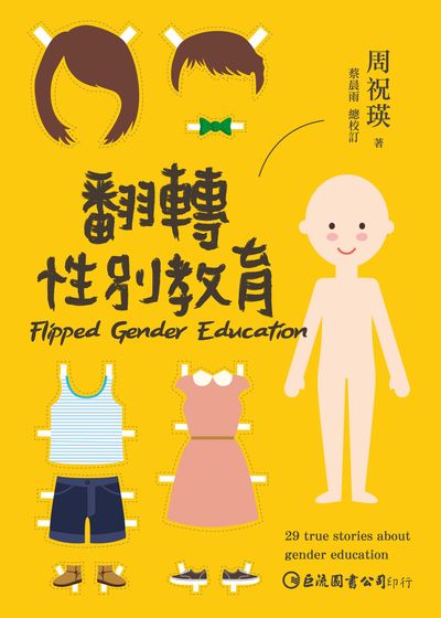 翻轉性別教育 翻轉性別教育