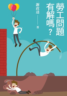 勞工問題有解嗎? 勞工問題有解嗎?