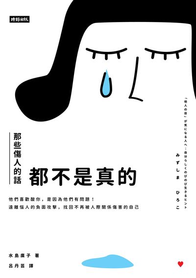 那些傷人的話都不是真的 那些傷人的話都不是真的