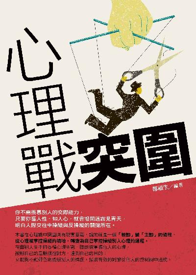 心理戰突圍 心理戰突圍
